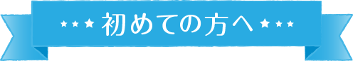 初めての方へ