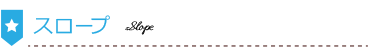 スロープ