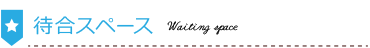 待合スペース