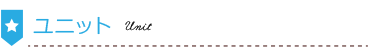 ユニット