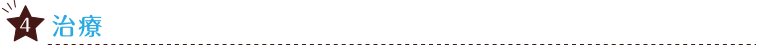 治療-パソコン用