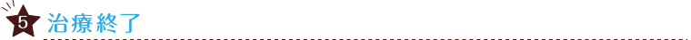 治療完了-パソコン用