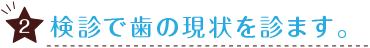 検診で歯の現状を診ます。-スマホ用
