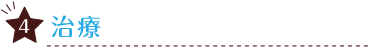 治療-スマホ用