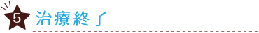 治療完了-スマホ用