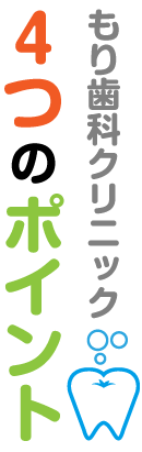 もり歯科クリニック４つのポイント