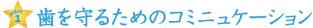 歯を守るためのコミュニケーション
