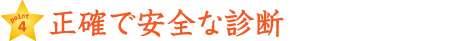 正確で安全な診断