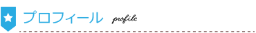 プロフィール-スマホ用