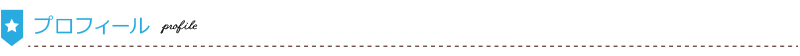 プロフィール-パソコン用