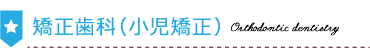 矯正歯科-スマホ用