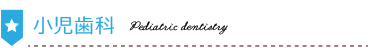小児歯科-スマホ用