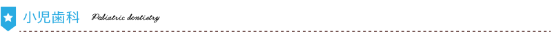 小児歯科-パソコン用