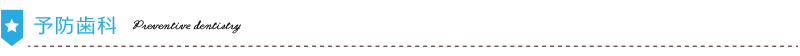 予防歯科-パソコン用