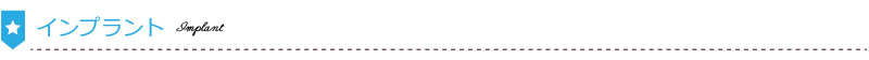 インプラント-パソコン用