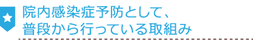院内感染症予防として、普段から行っている取組み-スマホ用