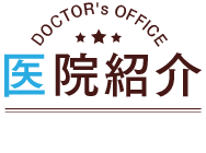 医院紹介