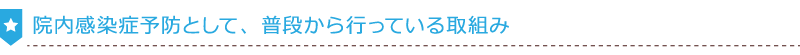 院内感染症予防として、普段から行っている取組み-パソコン用