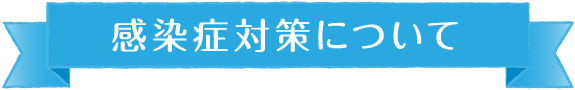 感染症対策について