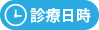 診療日時を見る