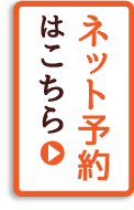 「ネット予約」バナー