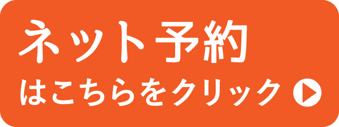 「ネット予約」バナーsp版