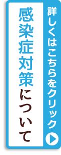 「感染症対策について」バナー