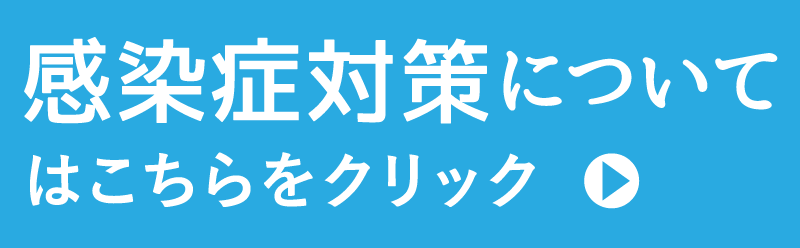 「感染症対策について」バナーsp版